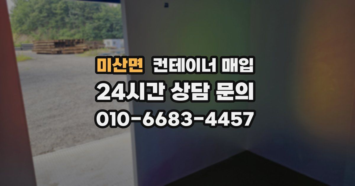 미산면 컨테이너 매입