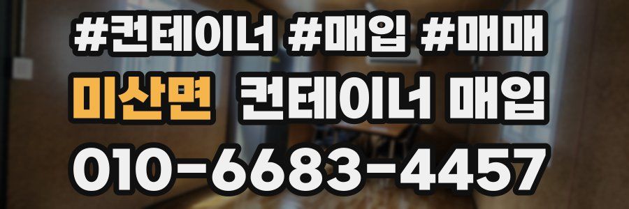 미산면 컨테이너 매입