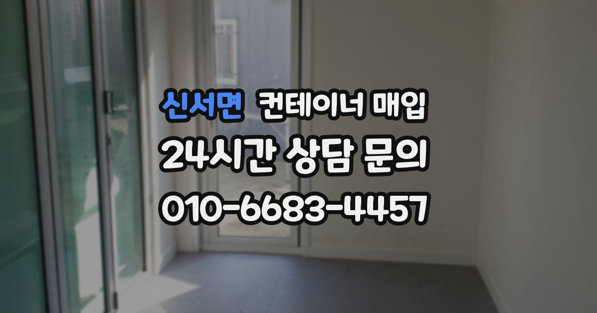 신서면 컨테이너 매입