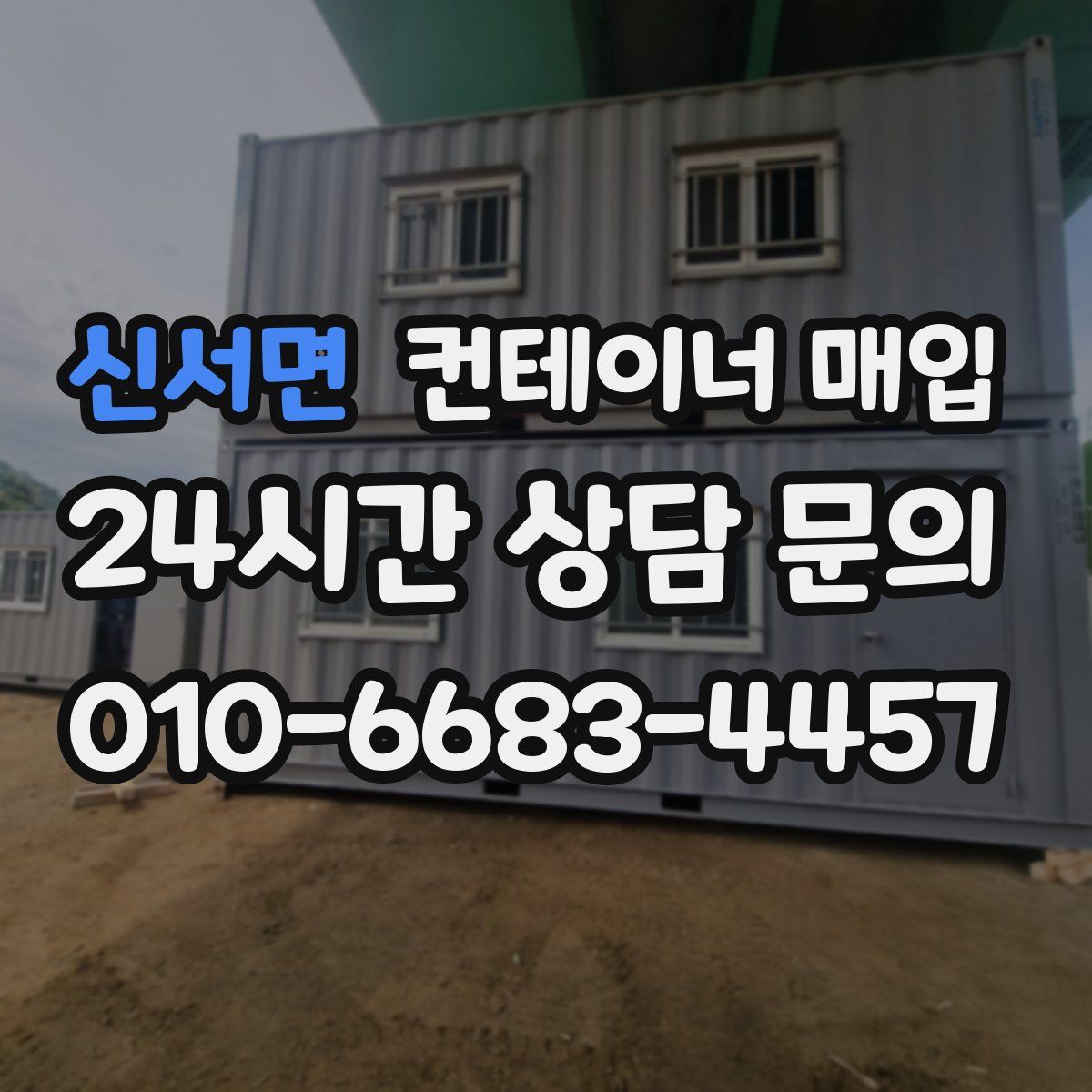 신서면 컨테이너 매입