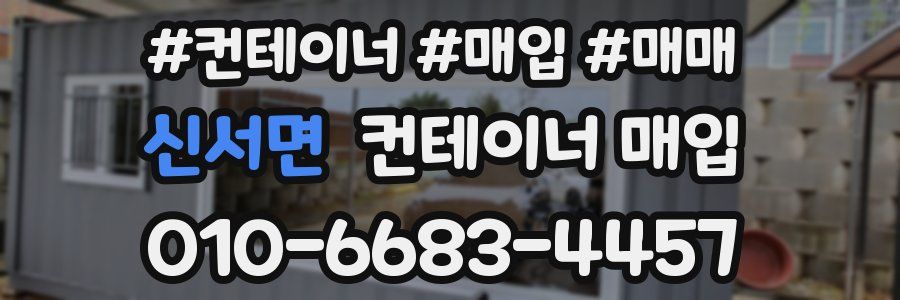신서면 컨테이너 매입