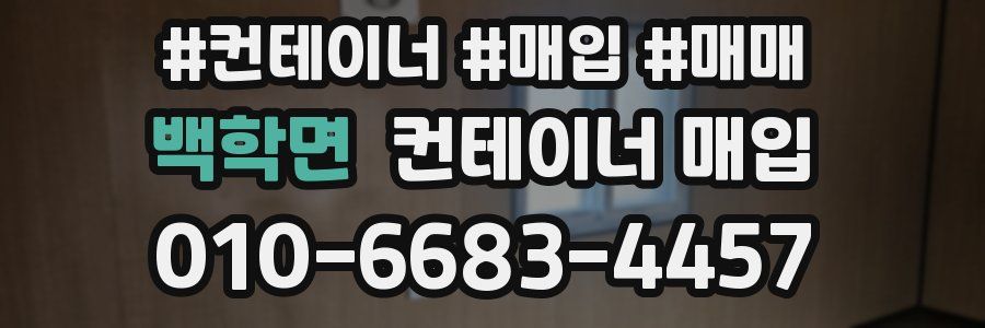 백학면 컨테이너 매입