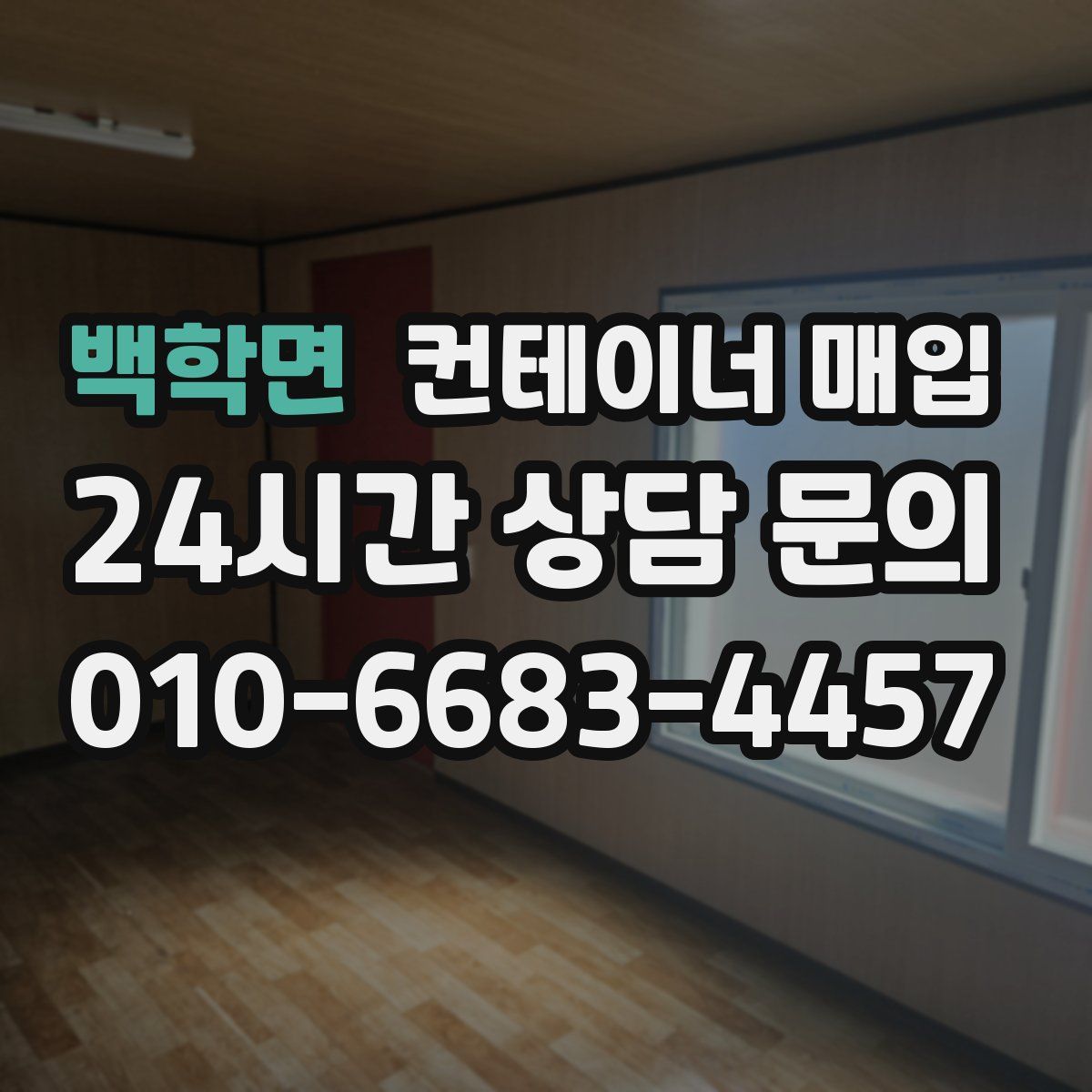 백학면 컨테이너 매입