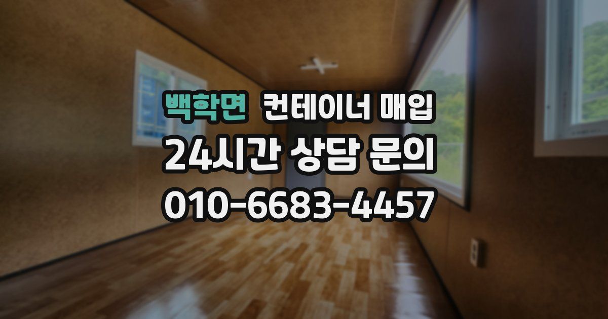 백학면 컨테이너 매입