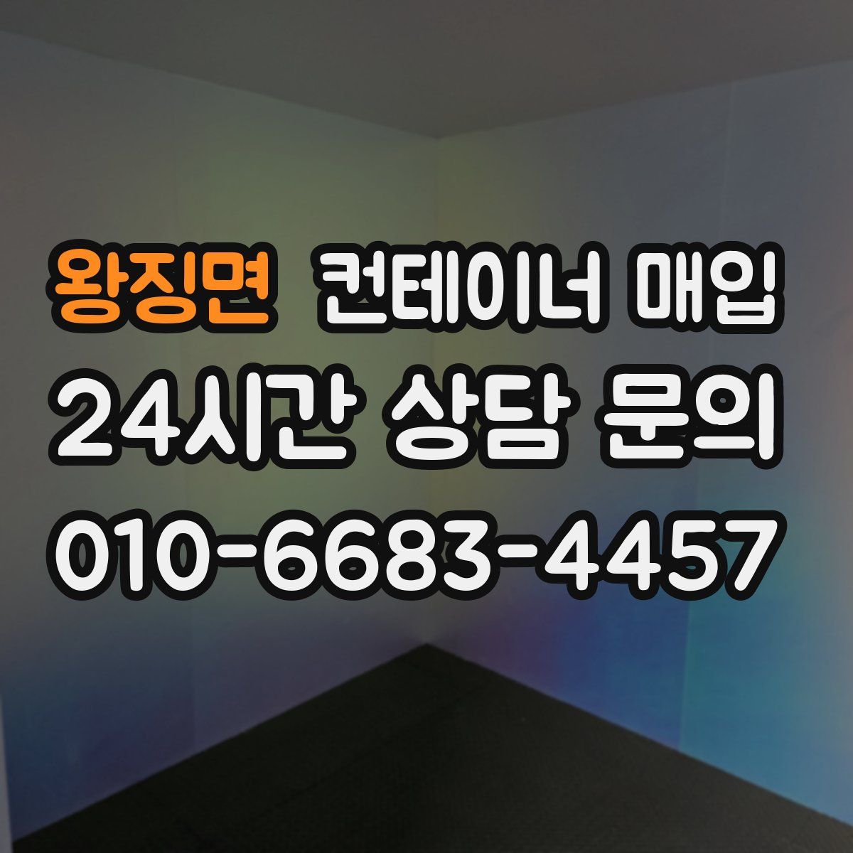 왕징면 컨테이너 매입