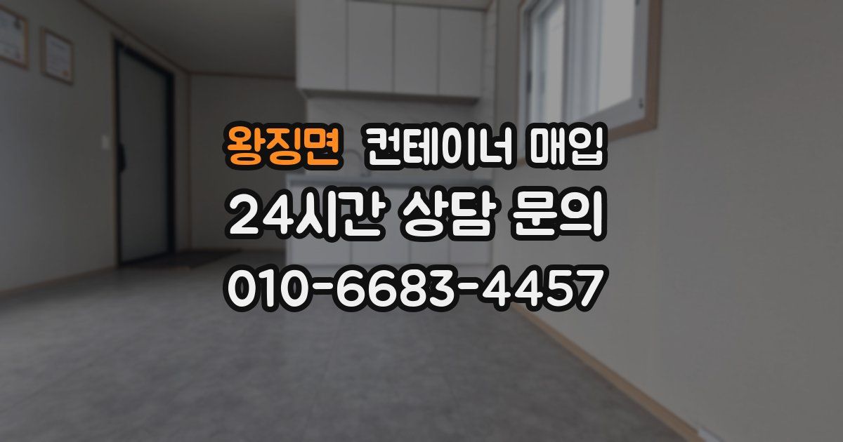 왕징면 컨테이너 매입