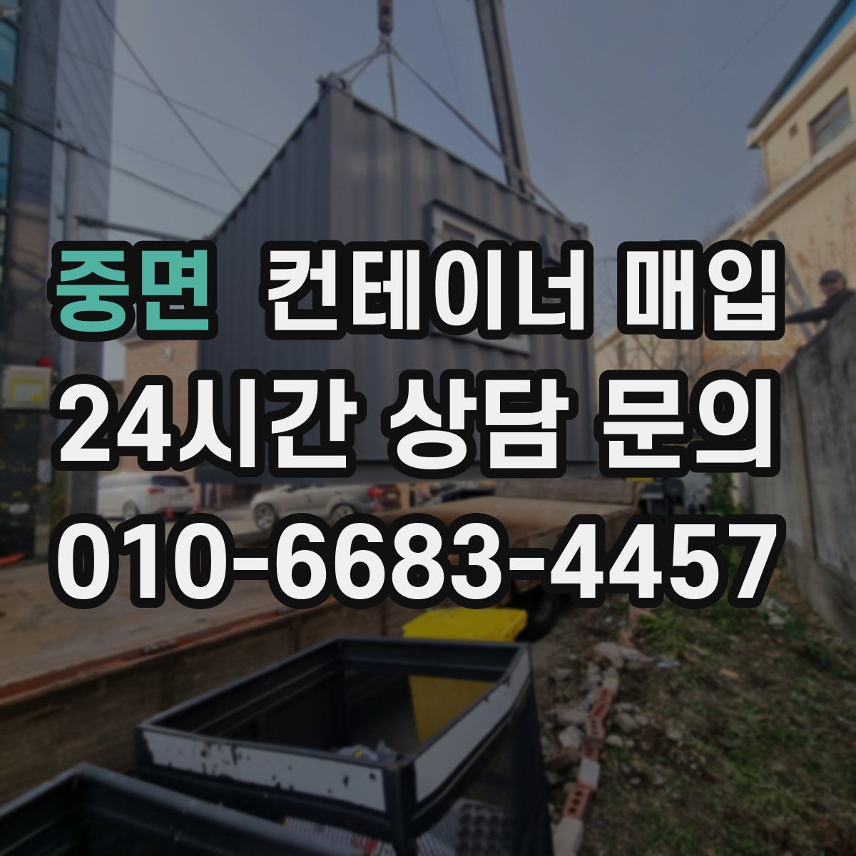 중면 컨테이너 매입