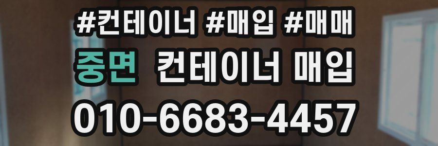 중면 컨테이너 매입