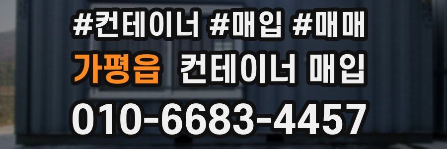 가평읍 컨테이너 매입