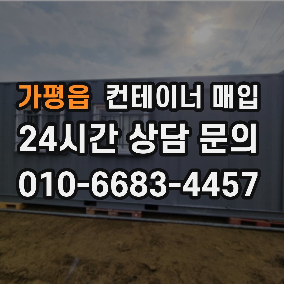 가평읍 컨테이너 매입