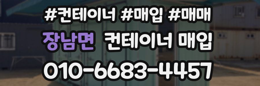 장남면 컨테이너 매입