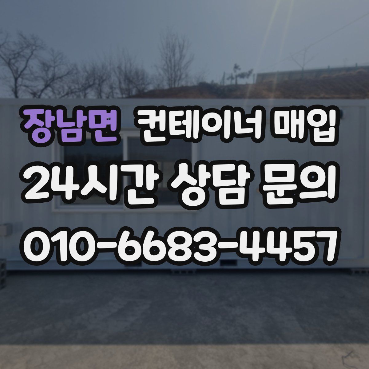 장남면 컨테이너 매입