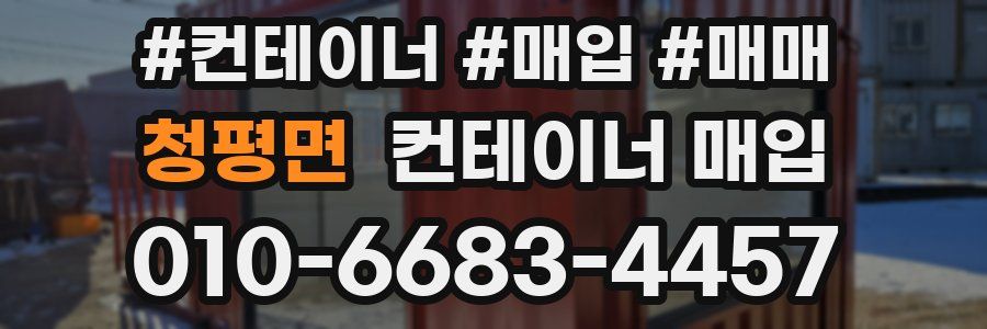 청평면 컨테이너 매입