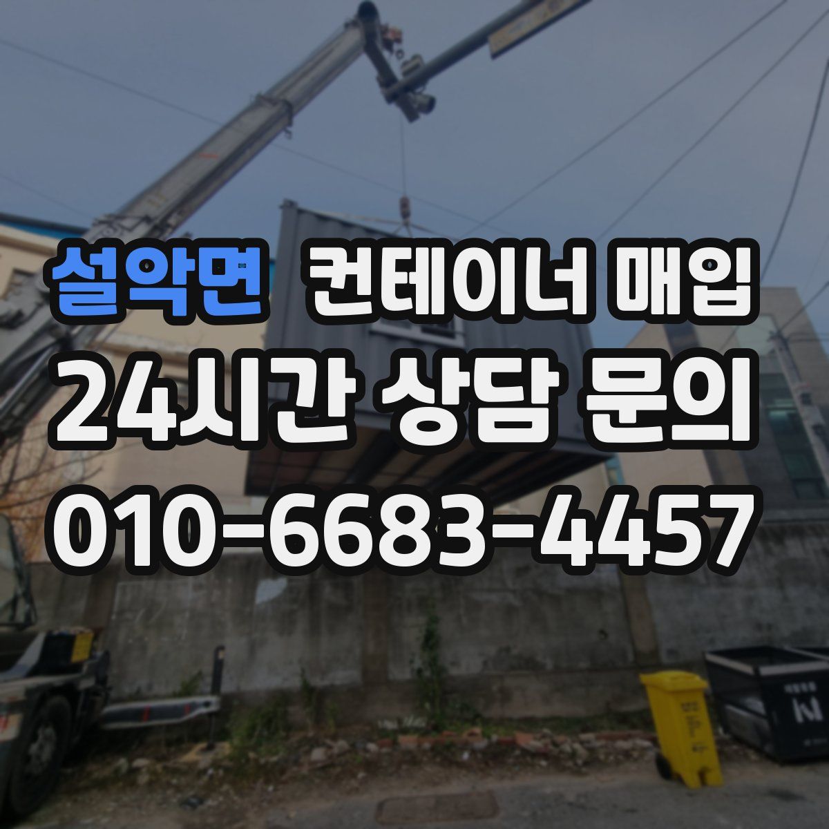 설악면 컨테이너 매입