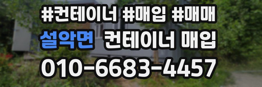 설악면 컨테이너 매입