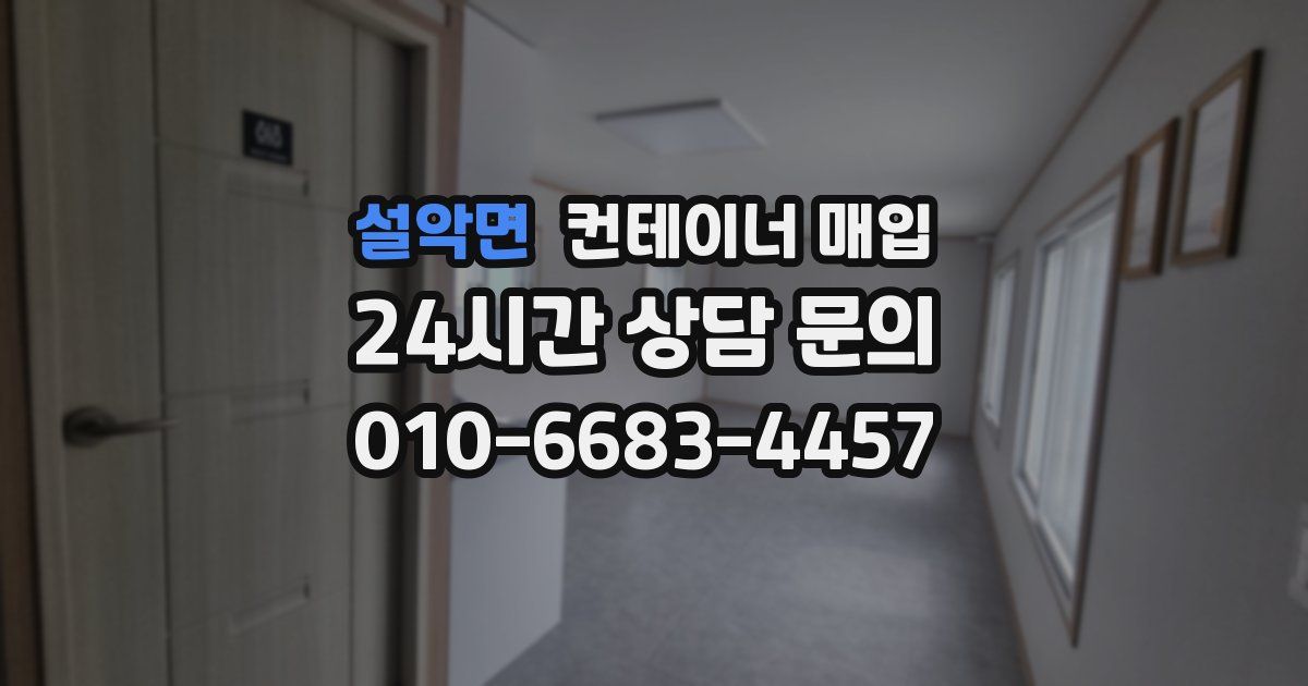 설악면 컨테이너 매입