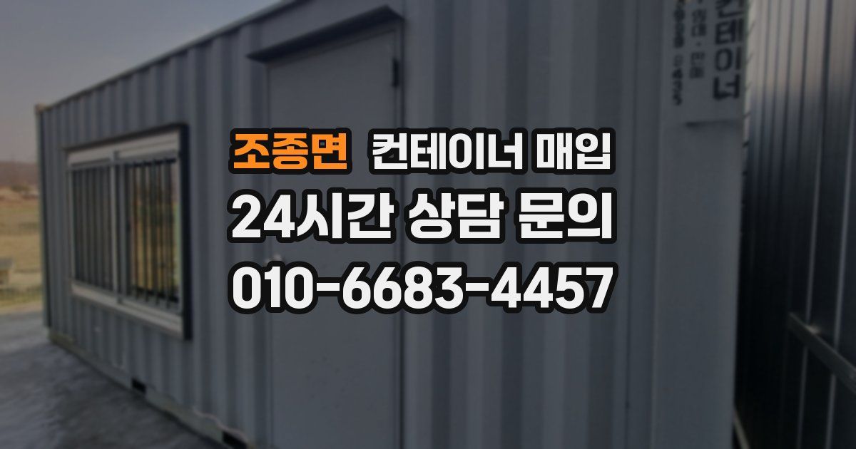 조종면 컨테이너 매입
