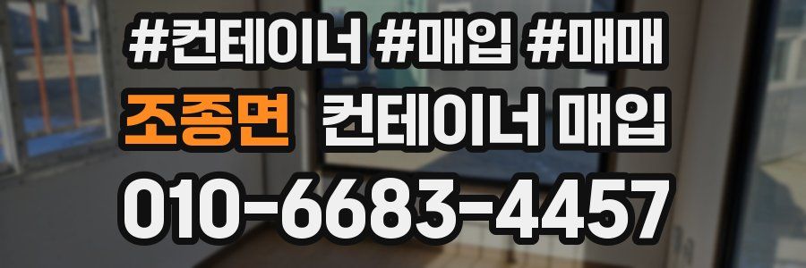 조종면 컨테이너 매입