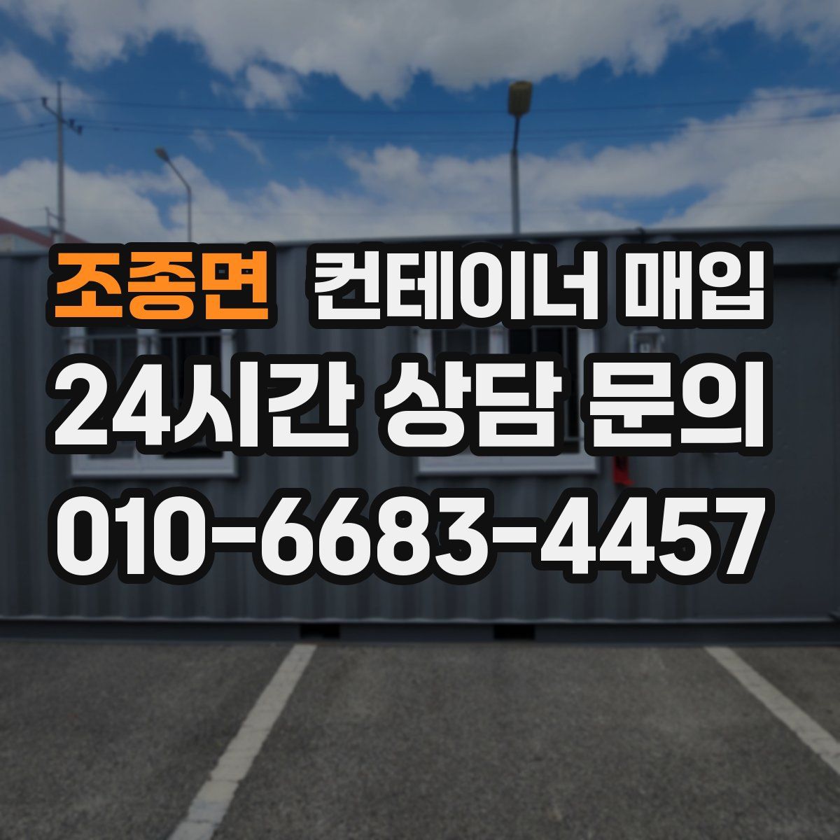 조종면 컨테이너 매입