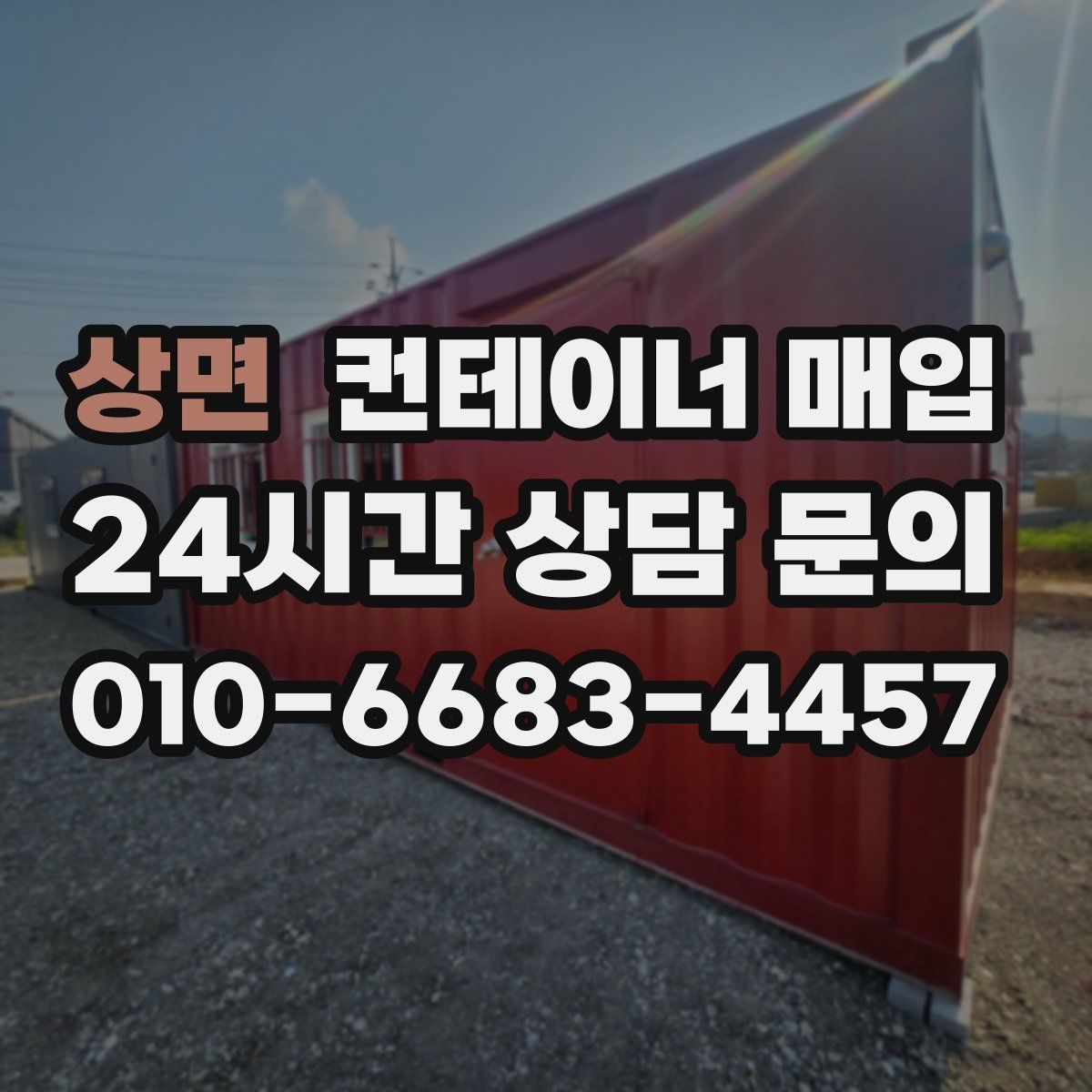 상면 컨테이너 매입