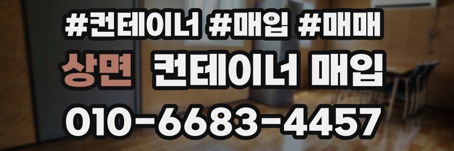 상면 컨테이너 매입
