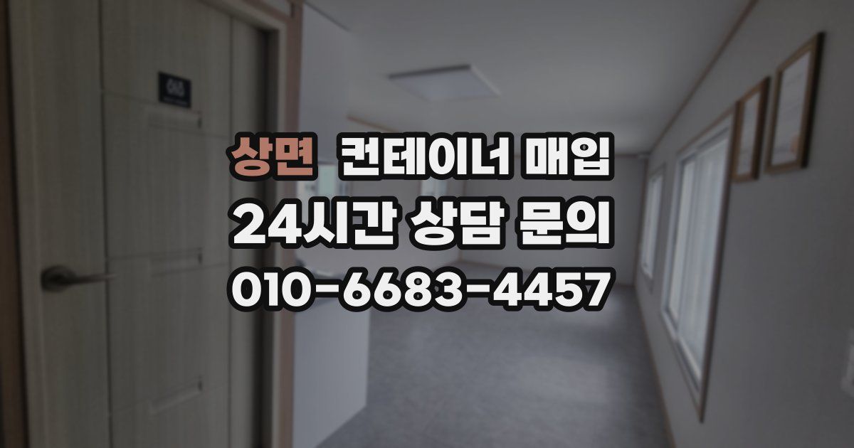 상면 컨테이너 매입