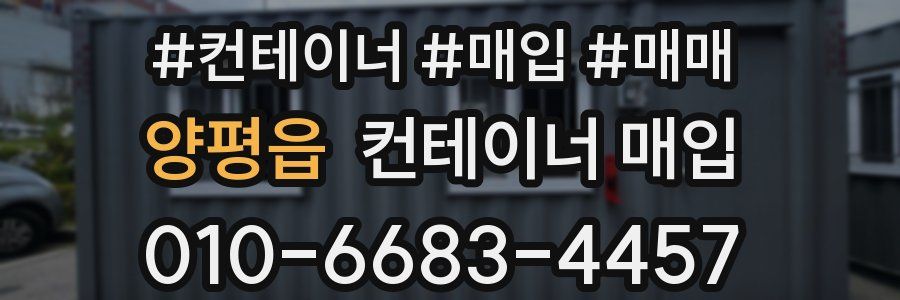 양평읍 컨테이너 매입