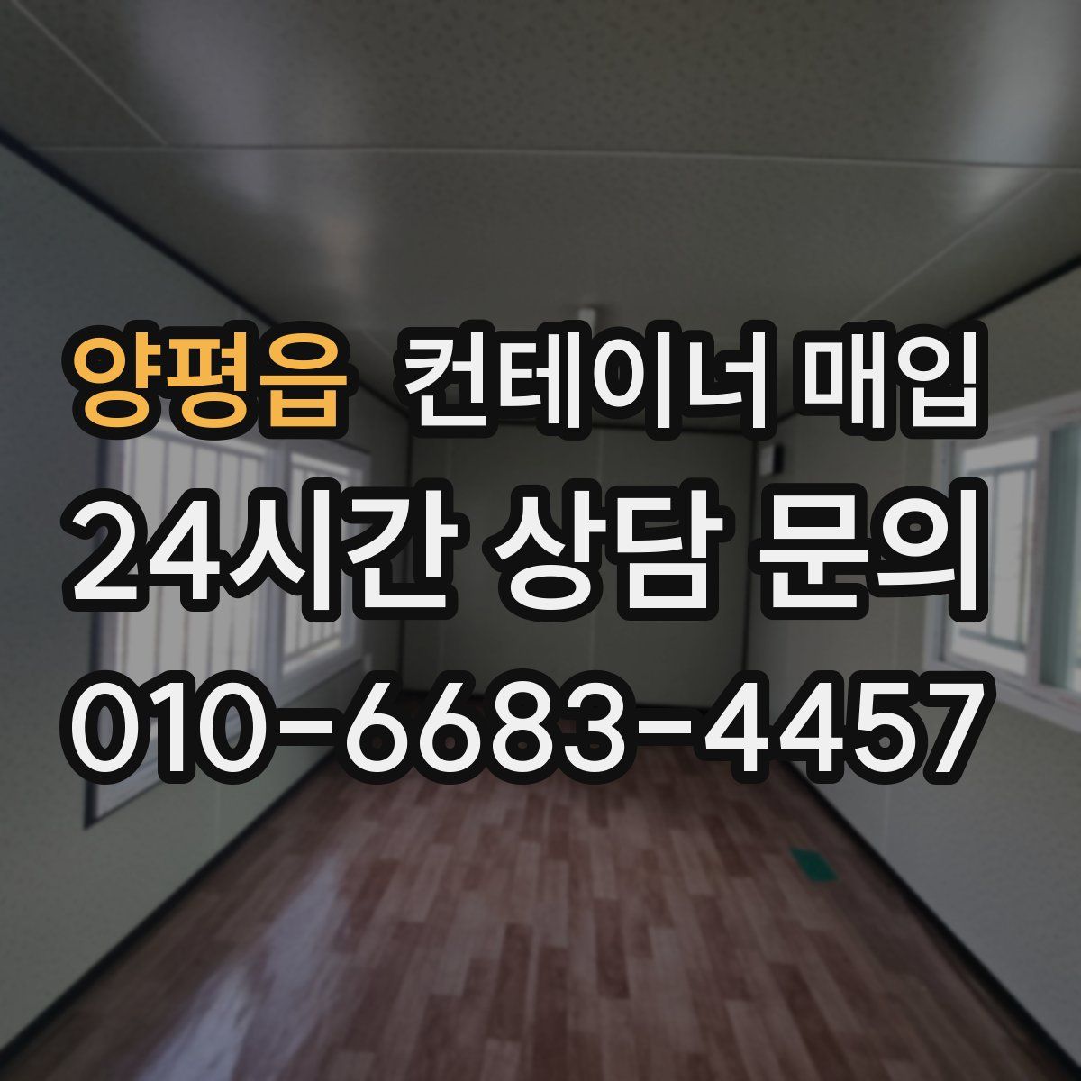 양평읍 컨테이너 매입