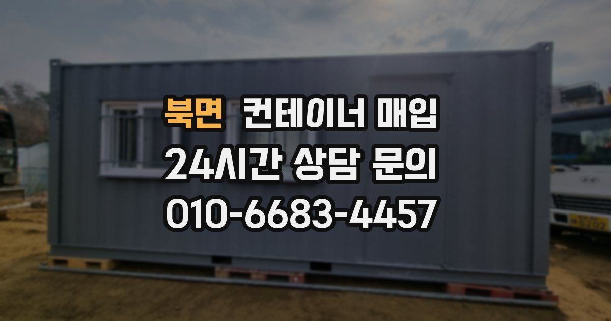북면 컨테이너 매입