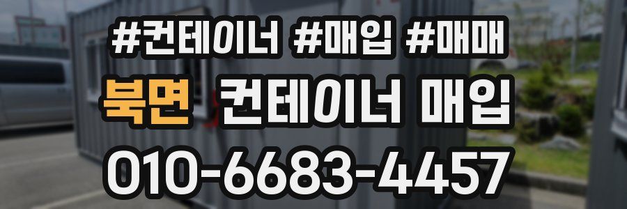 북면 컨테이너 매입