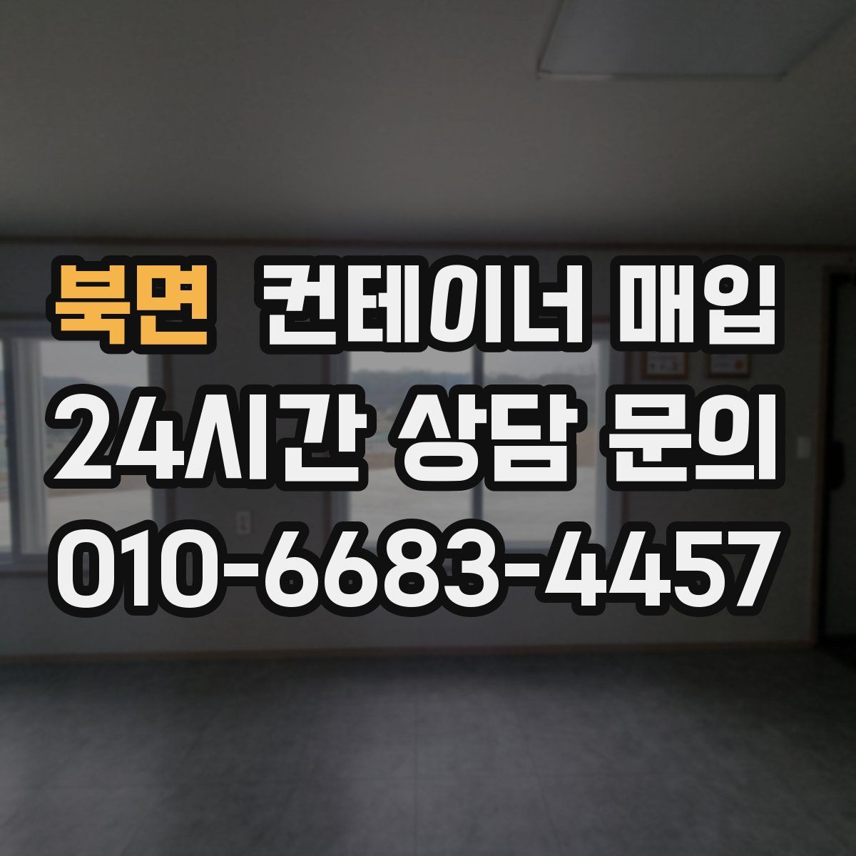 북면 컨테이너 매입