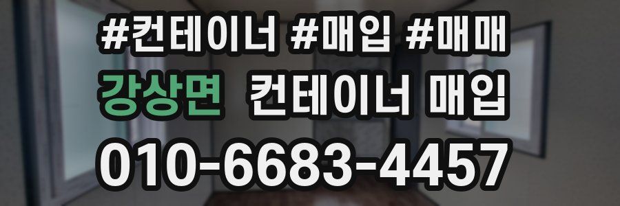 강상면 컨테이너 매입