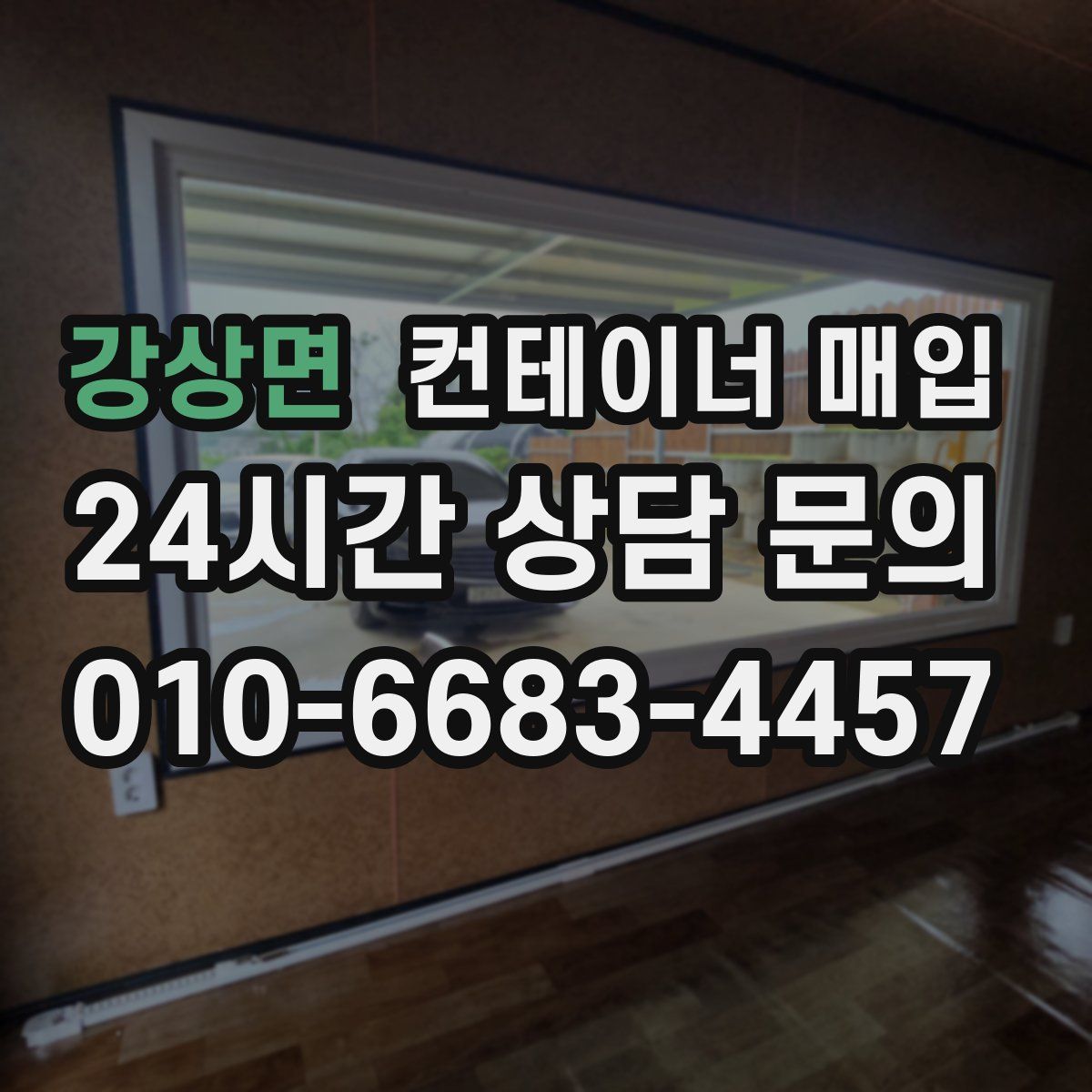 강상면 컨테이너 매입