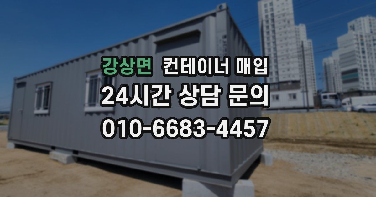 강상면 컨테이너 매입