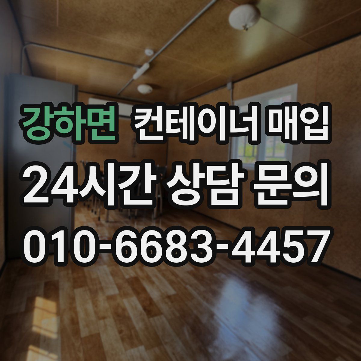 강하면 컨테이너 매입