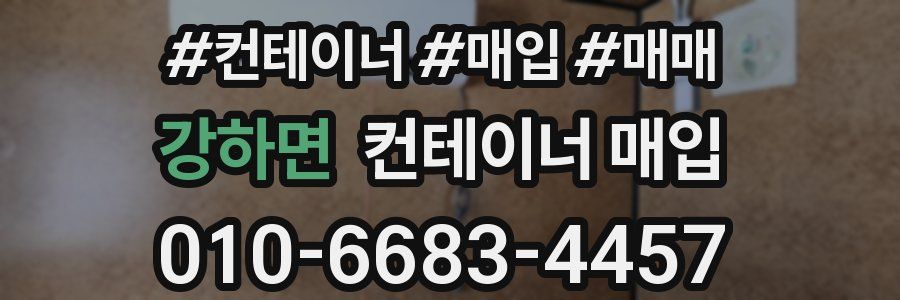 강하면 컨테이너 매입