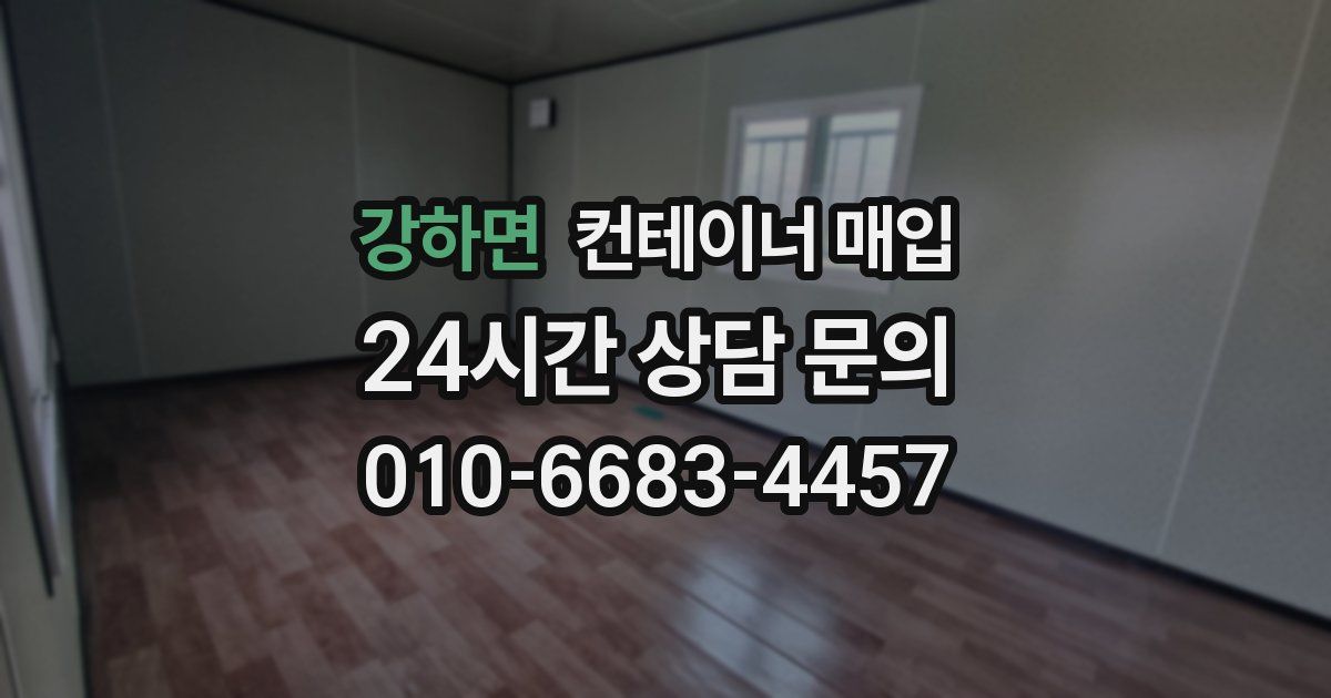 강하면 컨테이너 매입