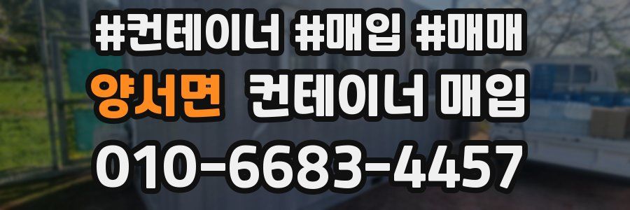 양서면 컨테이너 매입