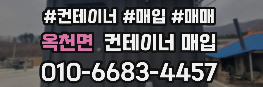 옥천면 컨테이너 매입