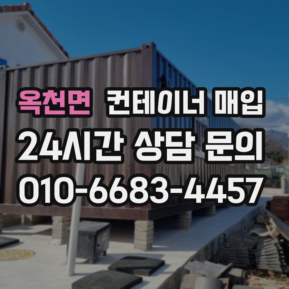 옥천면 컨테이너 매입