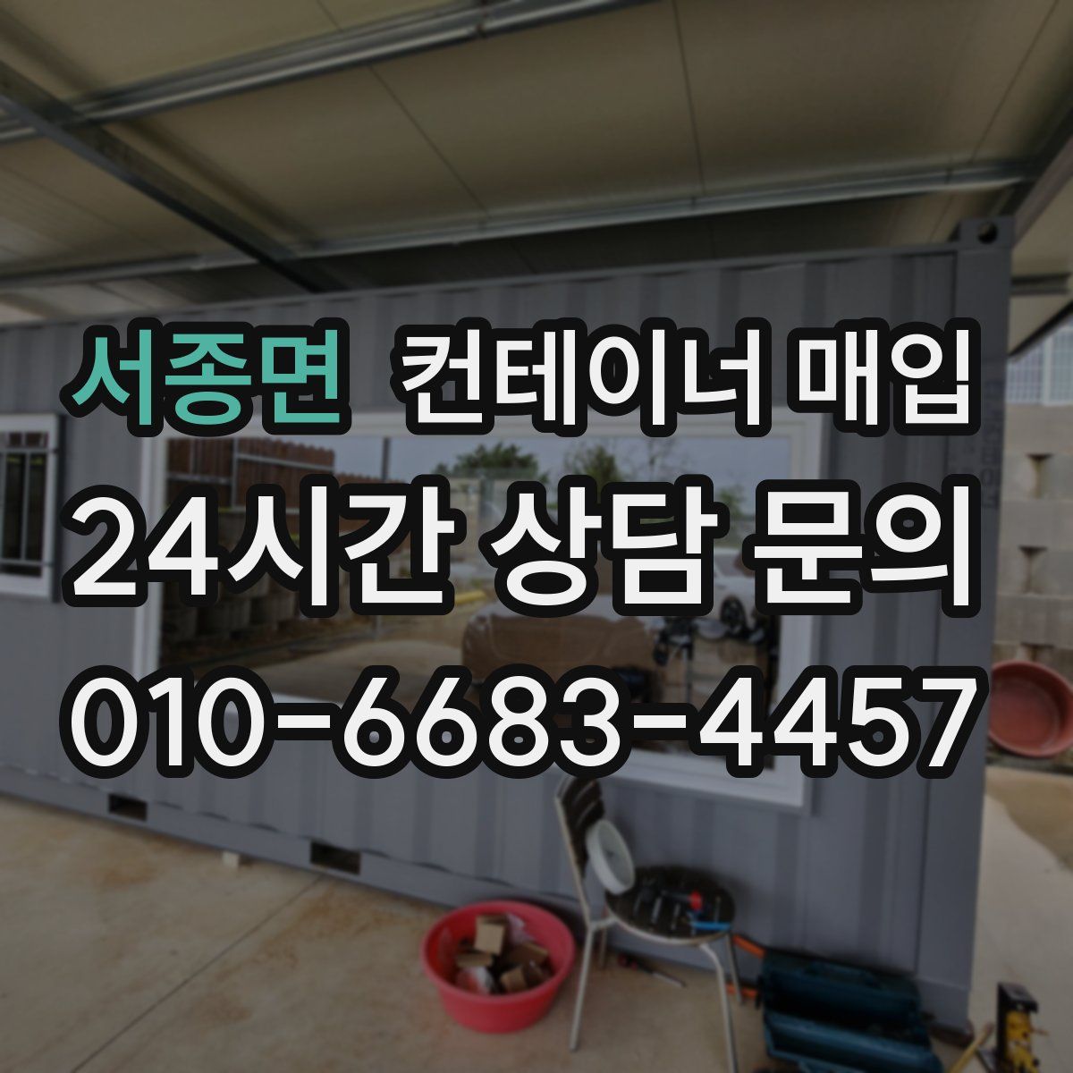 서종면 컨테이너 매입