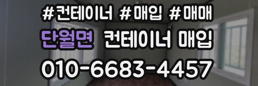 단월면 컨테이너 매입
