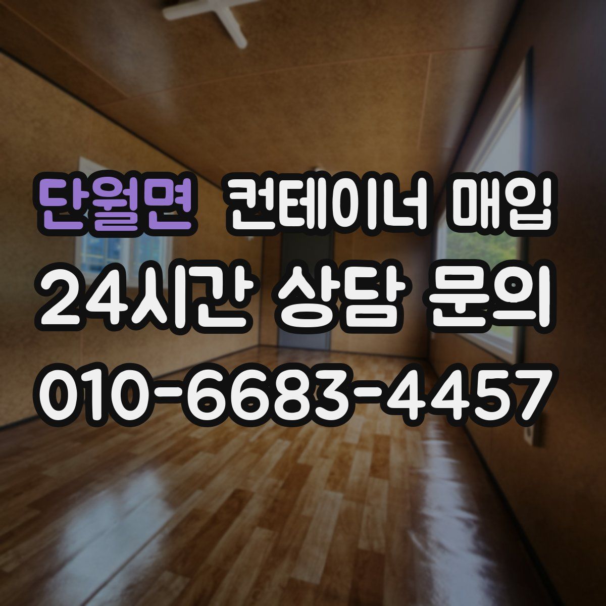 단월면 컨테이너 매입