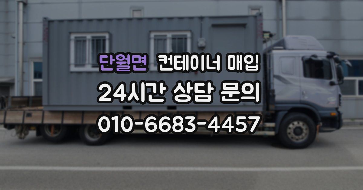 단월면 컨테이너 매입