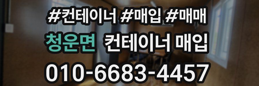 청운면 컨테이너 매입