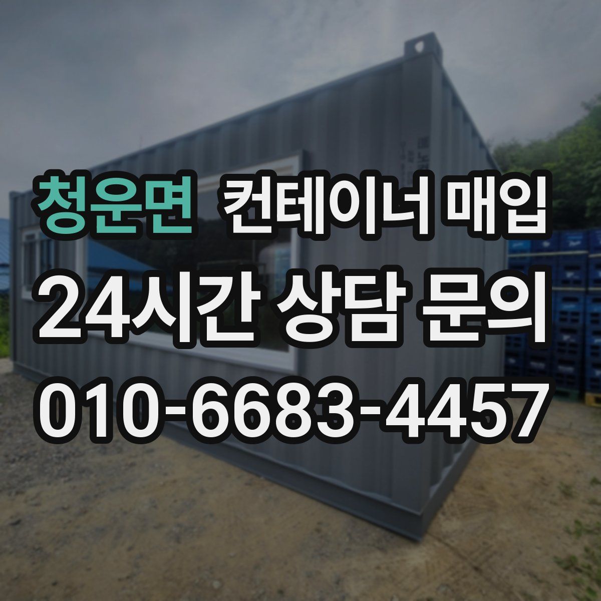 청운면 컨테이너 매입