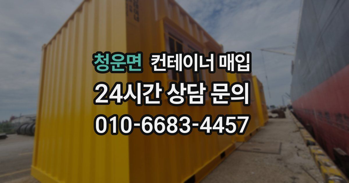 청운면 컨테이너 매입