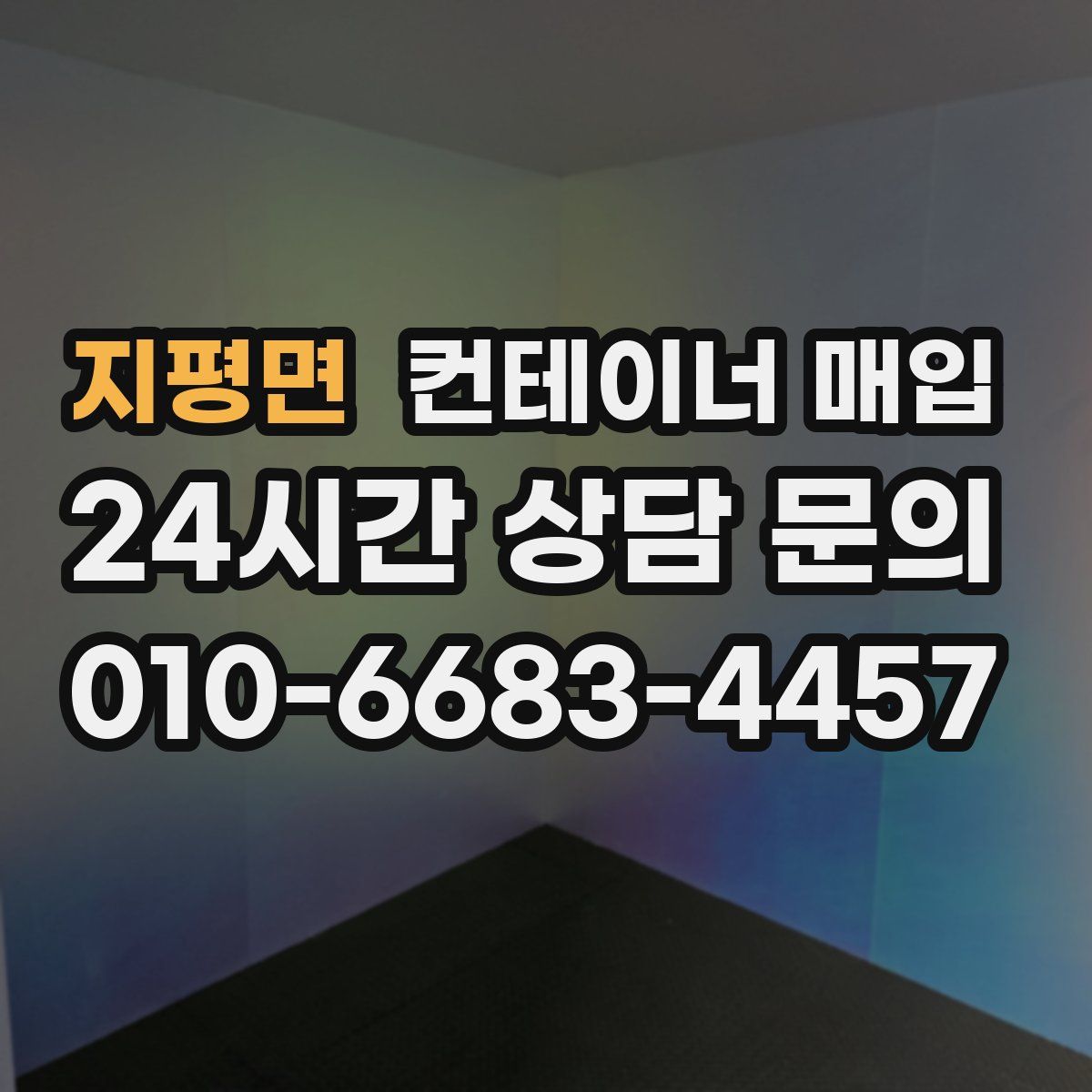 지평면 컨테이너 매입