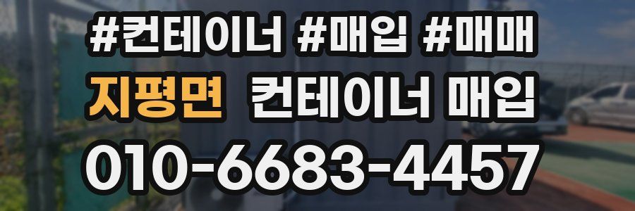 지평면 컨테이너 매입