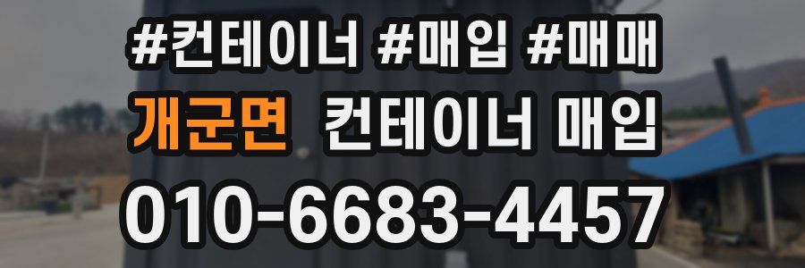 개군면 컨테이너 매입